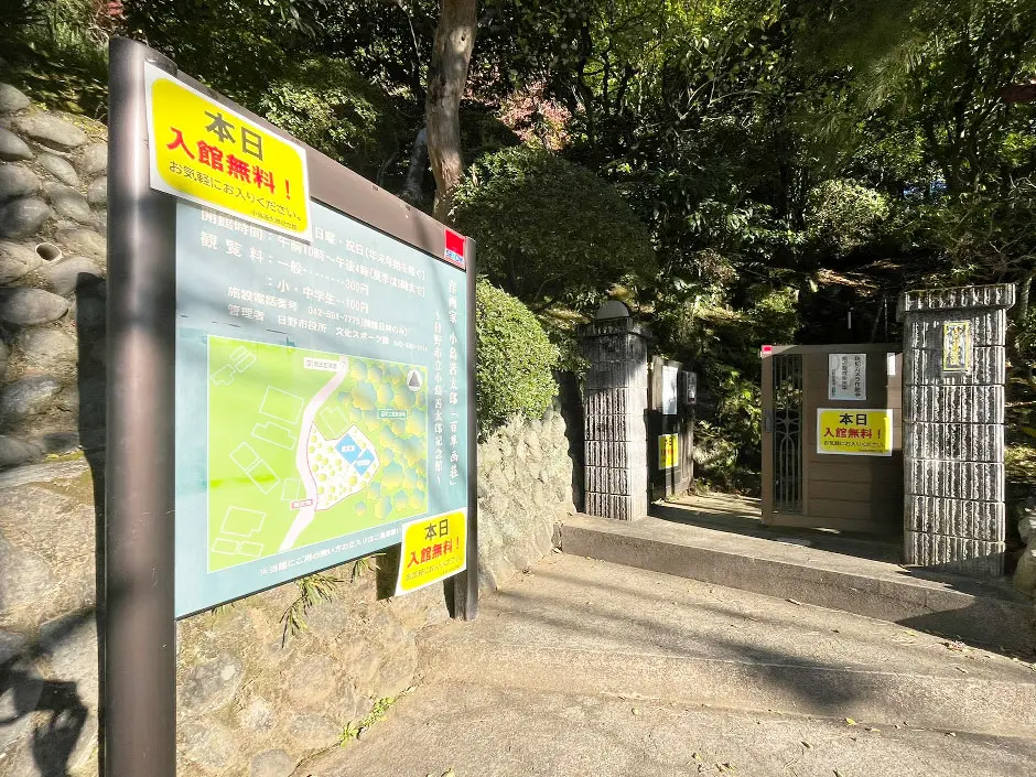 日野市立小島善太郎記念館