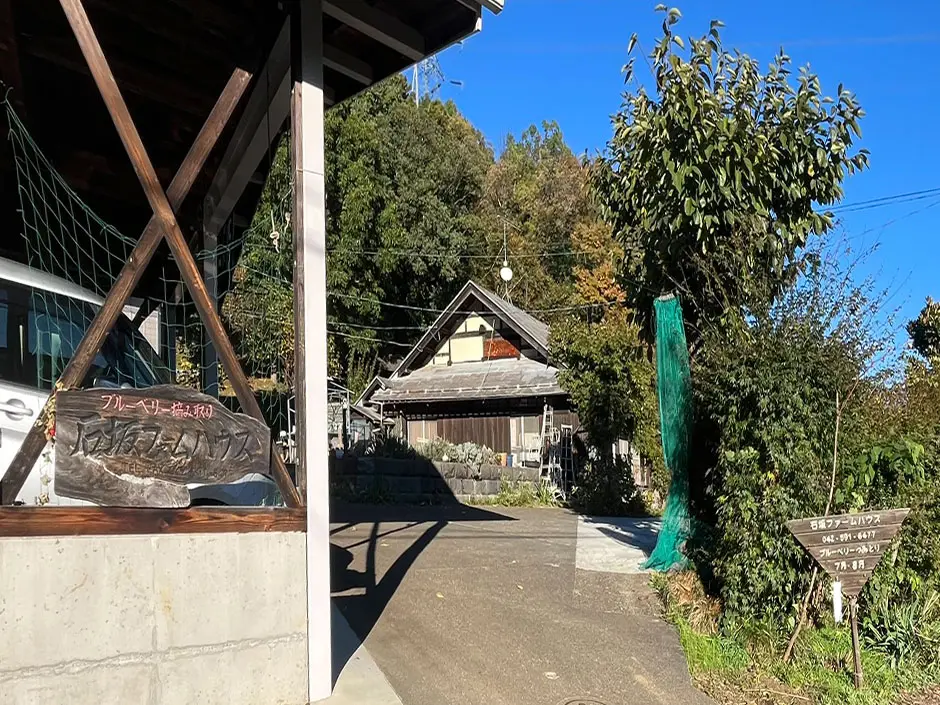 石坂ファームハウス