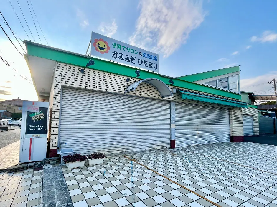 子育てサロン＆交流広場 かみみぞ ひだまり