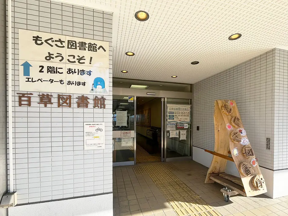 日野市立百草図書館