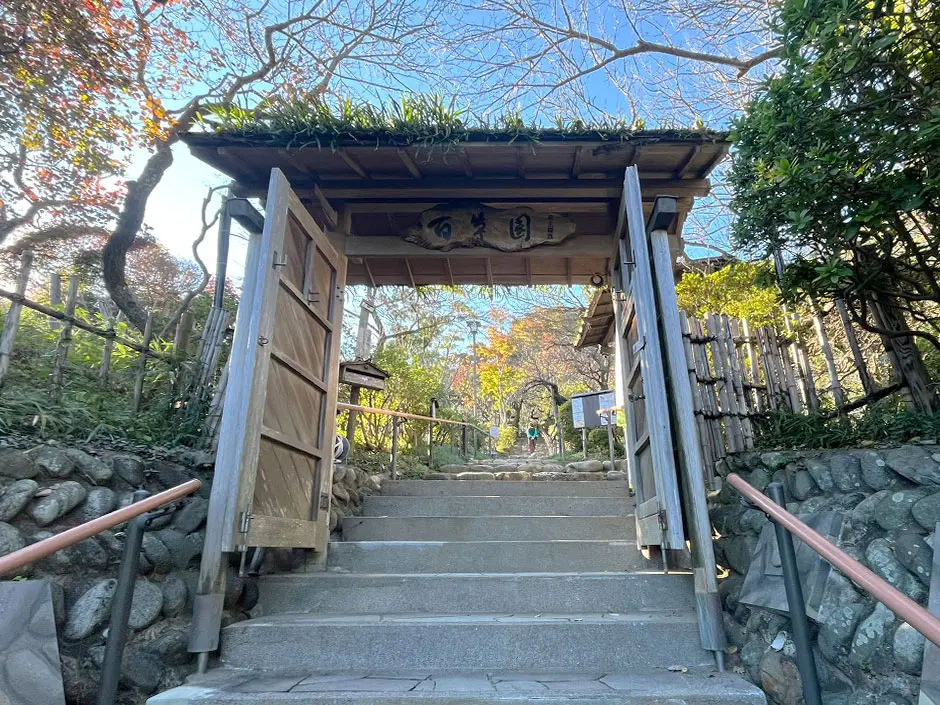 京王百草園