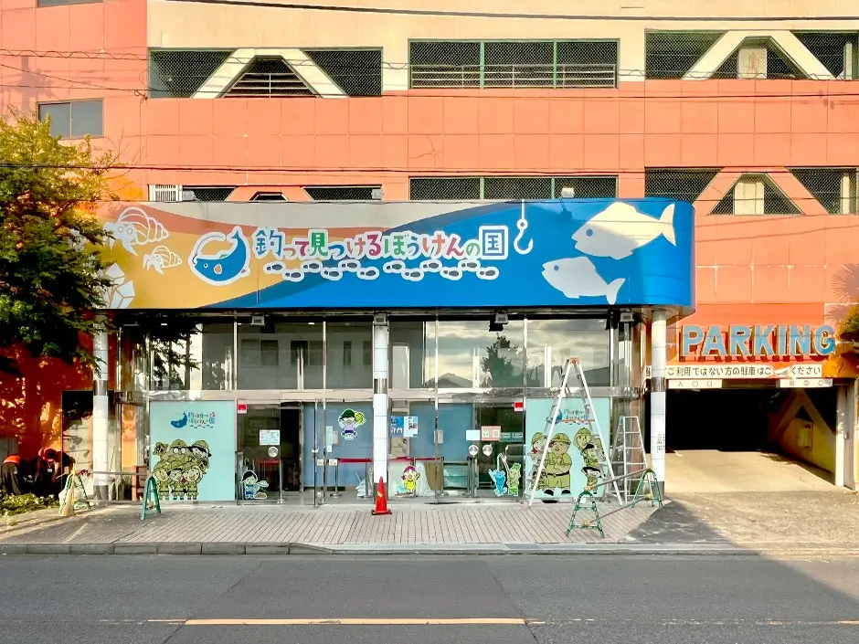 釣って見つけるぼうけんの国 相模原上溝店
