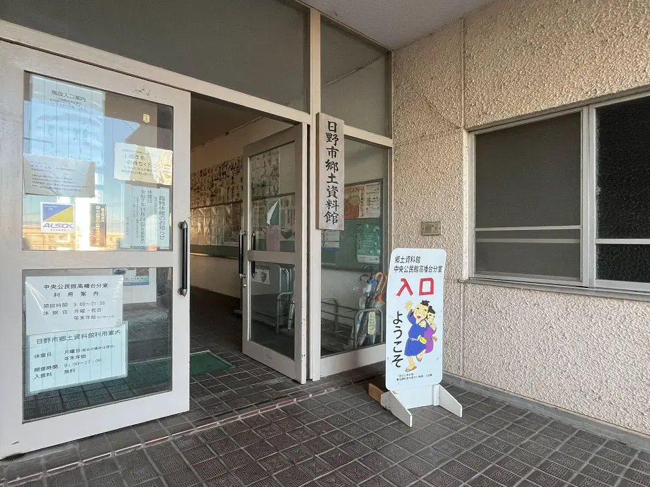 日野市郷土資料館