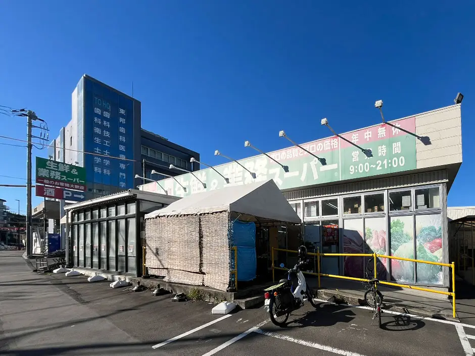 生鮮＆業務スーパー 日野百草園店