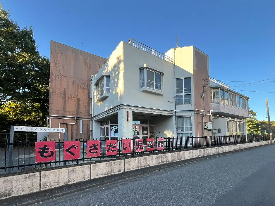 もぐさだい児童館