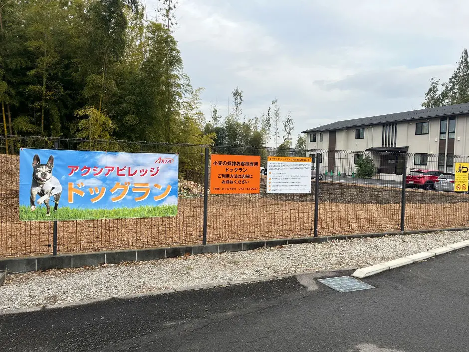アクシアビレッジドッグラン