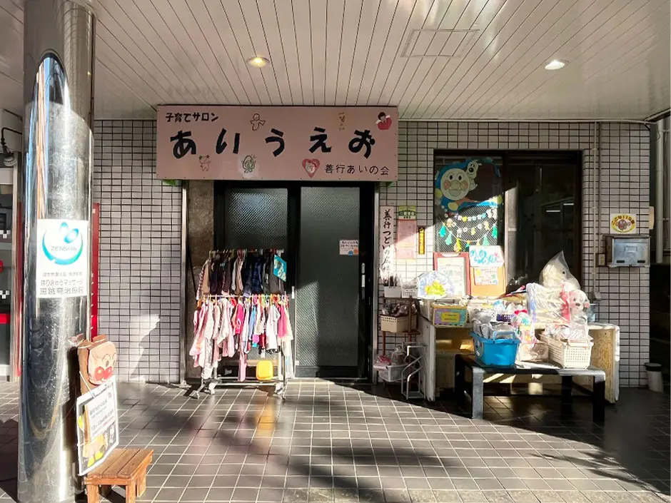 藤沢市 善行つどいの広場 子育てサロンあいうえお