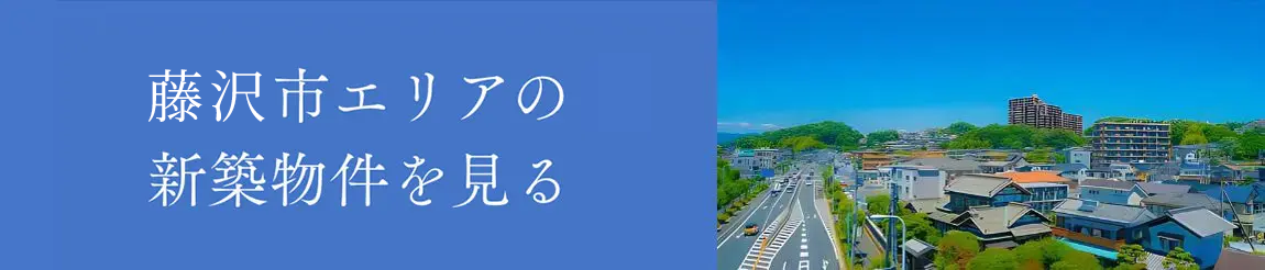 藤沢市エリアの新築物件を見る