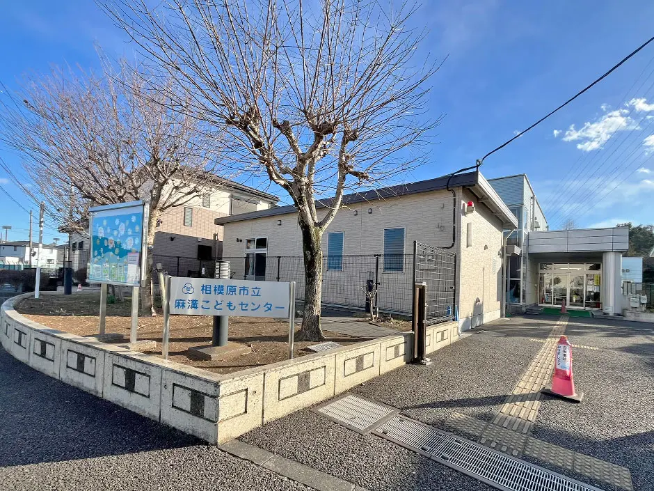 相模原市立 麻溝こどもセンター・児童クラブ