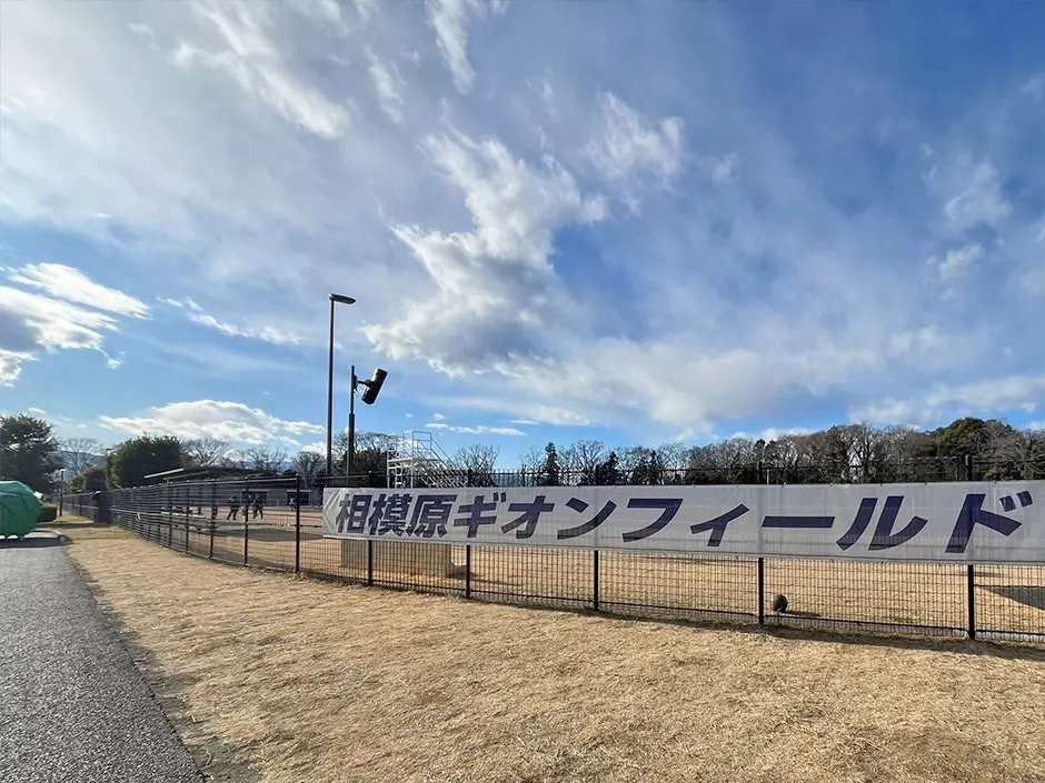 相模原ギオンフィールド