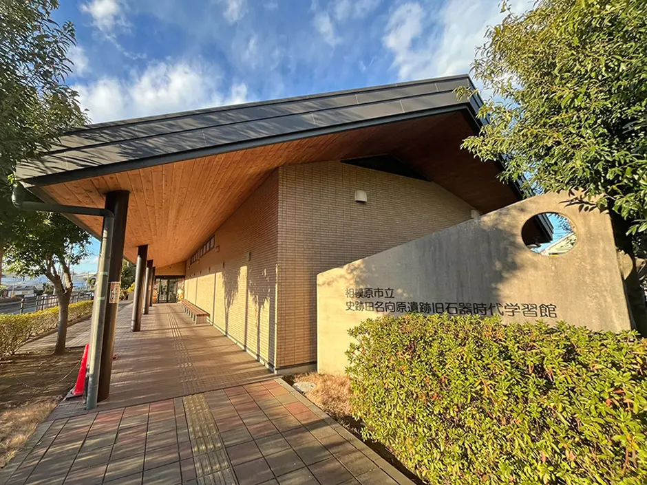 史跡田名向原遺跡旧石器時代学習館・史跡田名向原遺跡公園