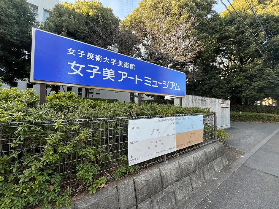 女子美アートミュージアム