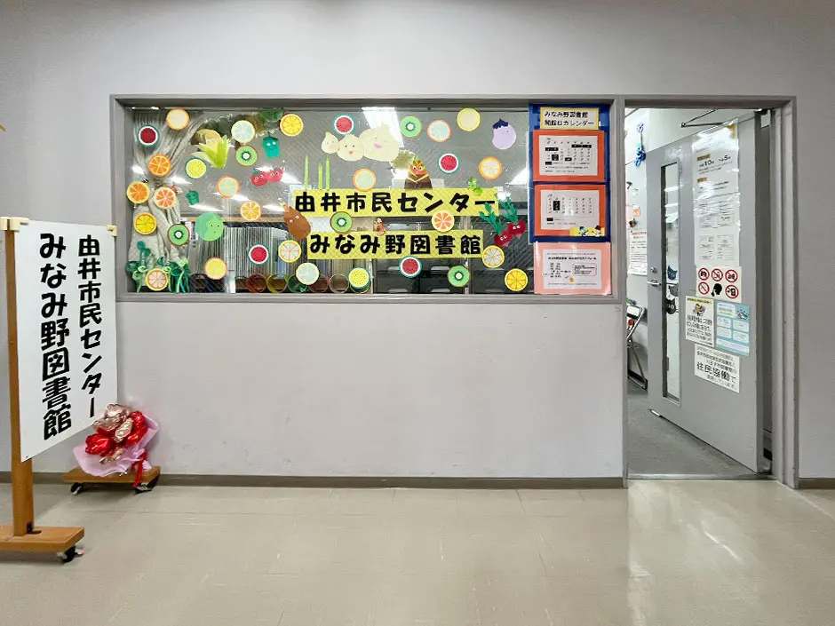 由井市民センターみなみ野図書館