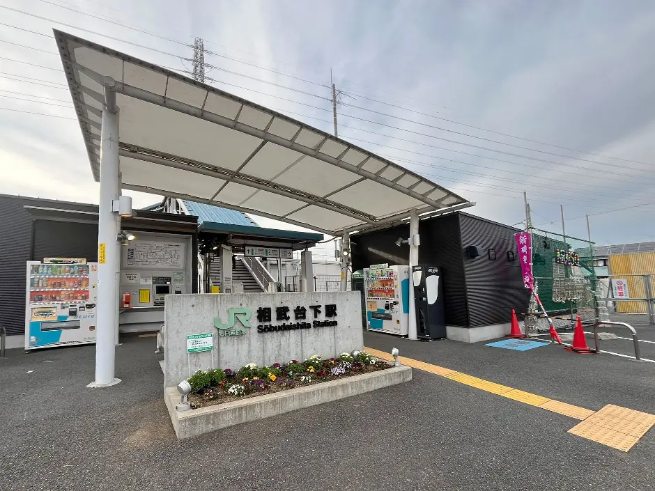 相武台下駅