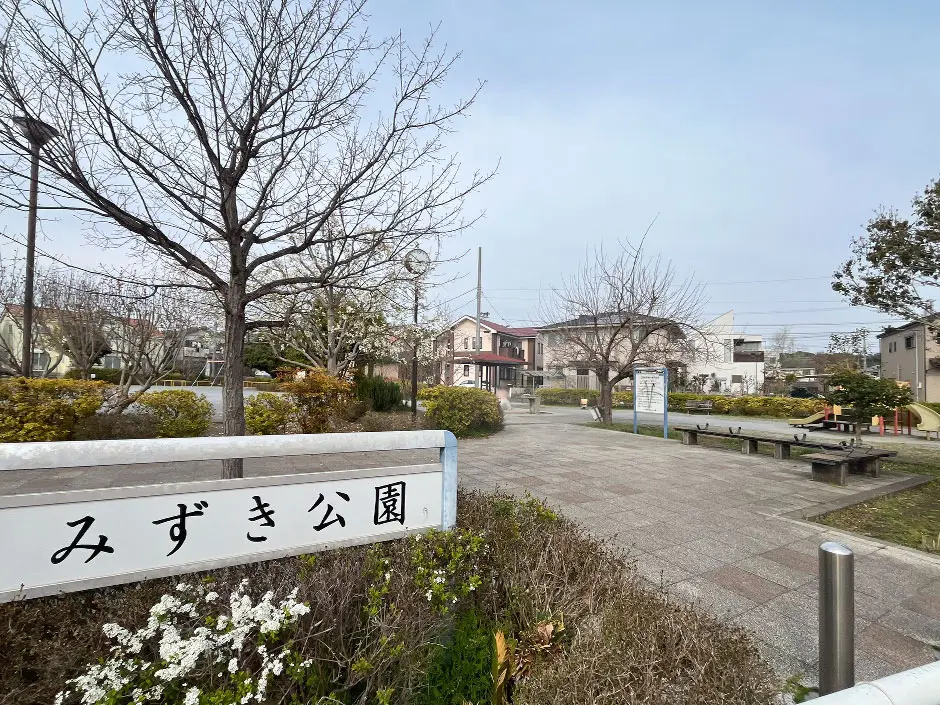 みずき公園