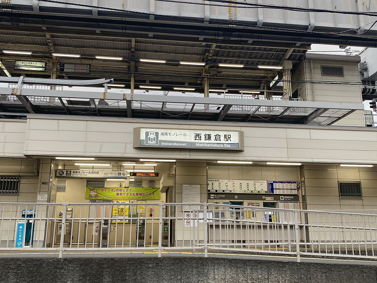西鎌倉駅