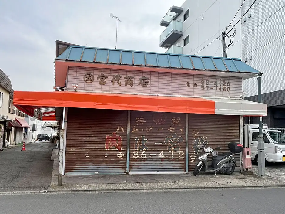 宮代商店