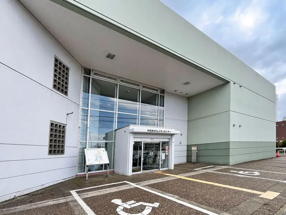 中新田コミュニティセンター