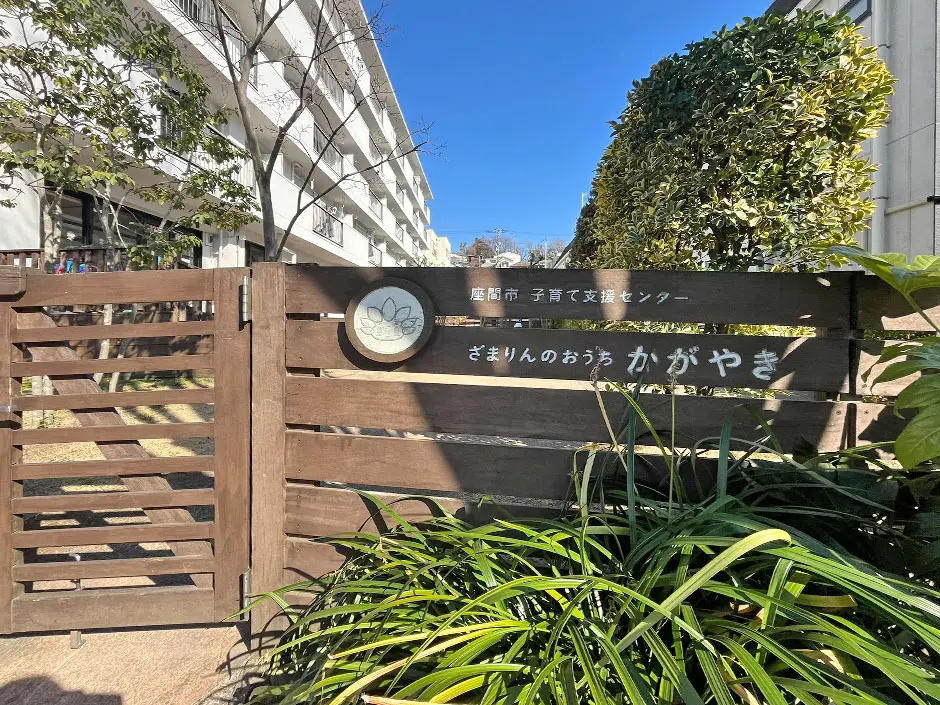 座間市子育て支援センター-ざまりんのおうち-かがやき
