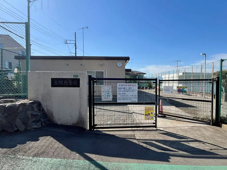 座間市立-座間児童館