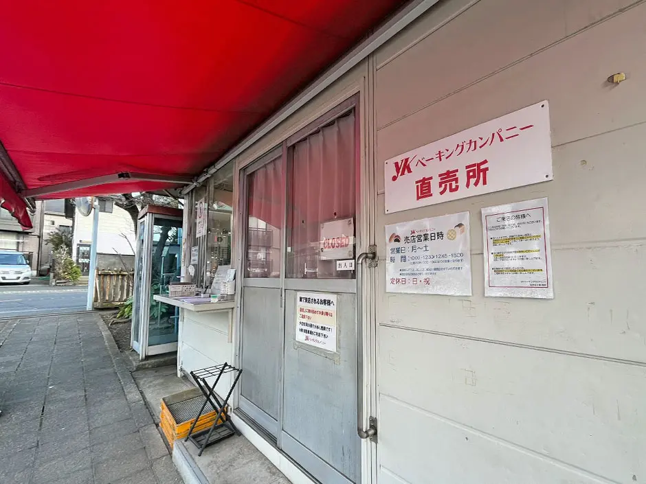 ＹＫベーキングカンパニー-海老名工場-直売所