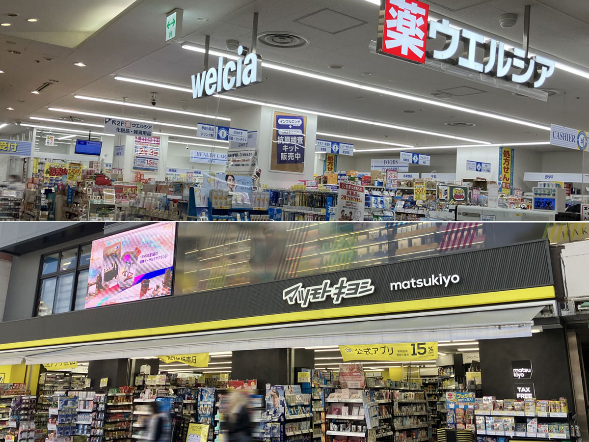 マツモトキヨシ・ウエルシア薬局