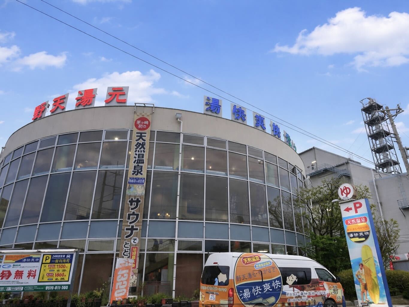 湯快爽快