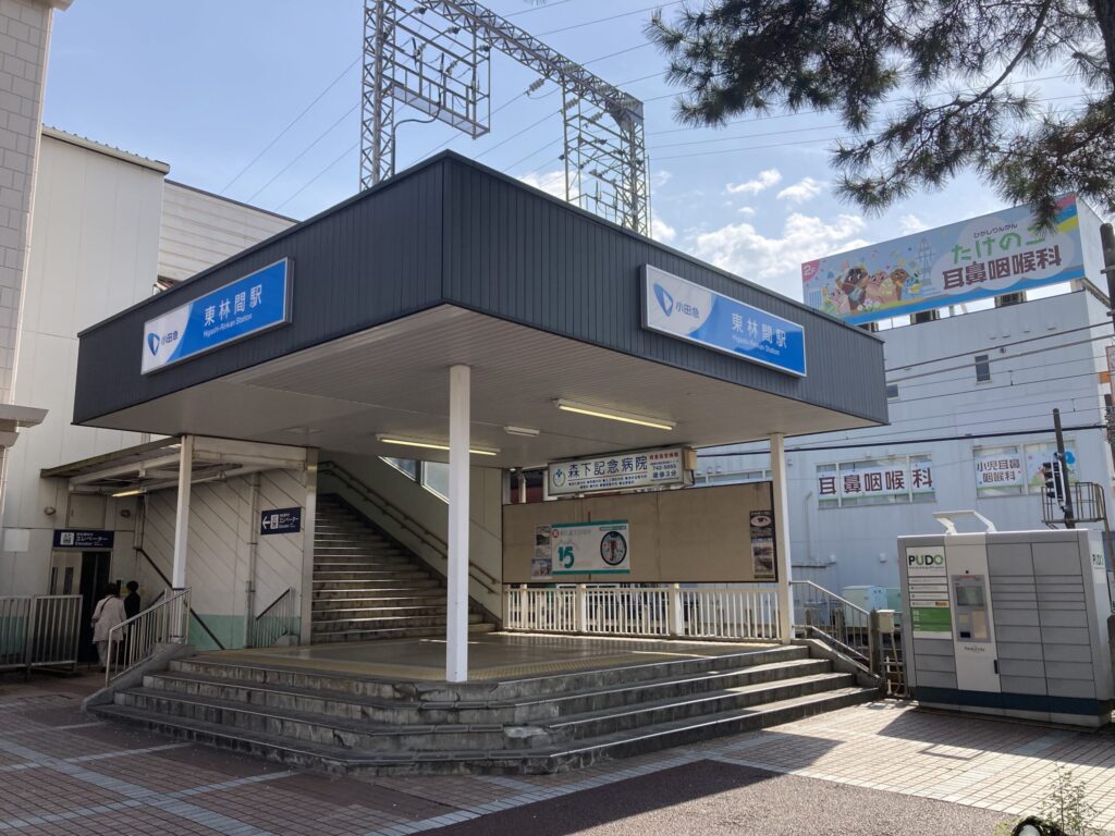 東林間駅
