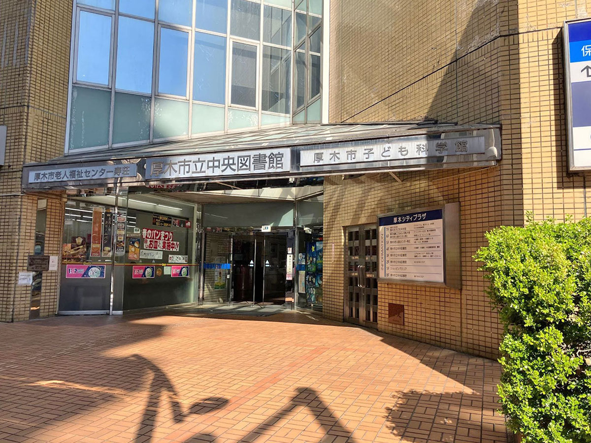 厚木市立中央図書館