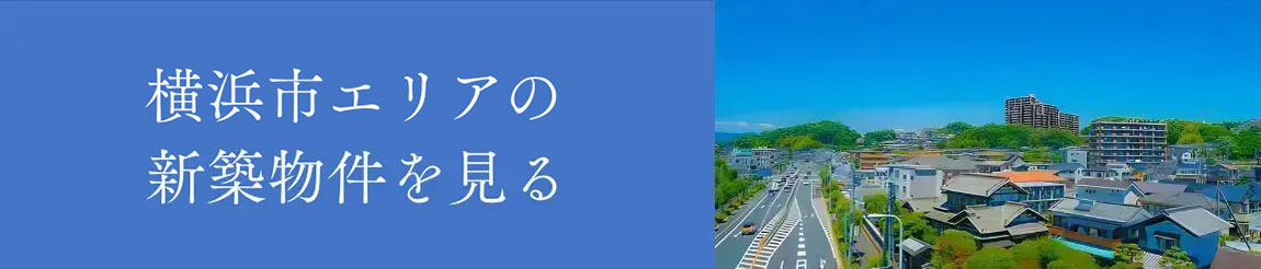 横浜市エリアの新築物件を見る