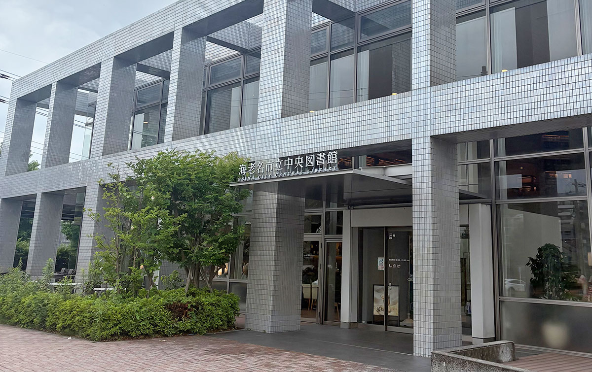 海老名市立図書館