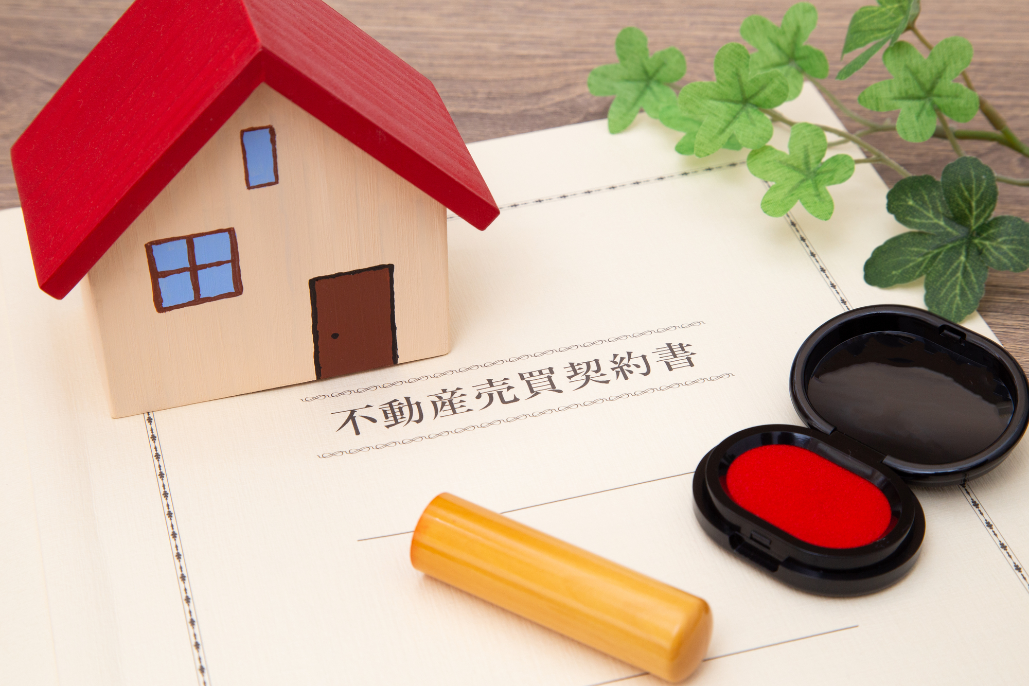 不動産売買契約書